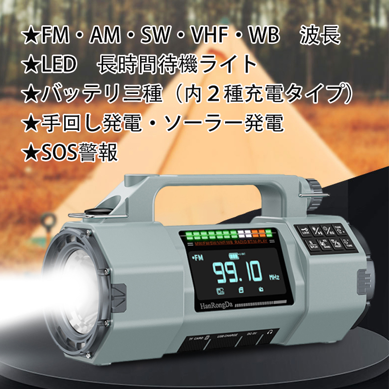 ライト付き・波長満載ラジオ