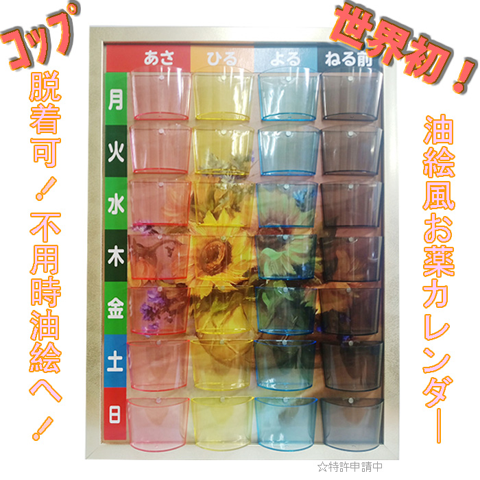 DIY  油絵風お薬カレンダー　額縁+お薬カレンダー両用！脱着可能！10個セット卸販売