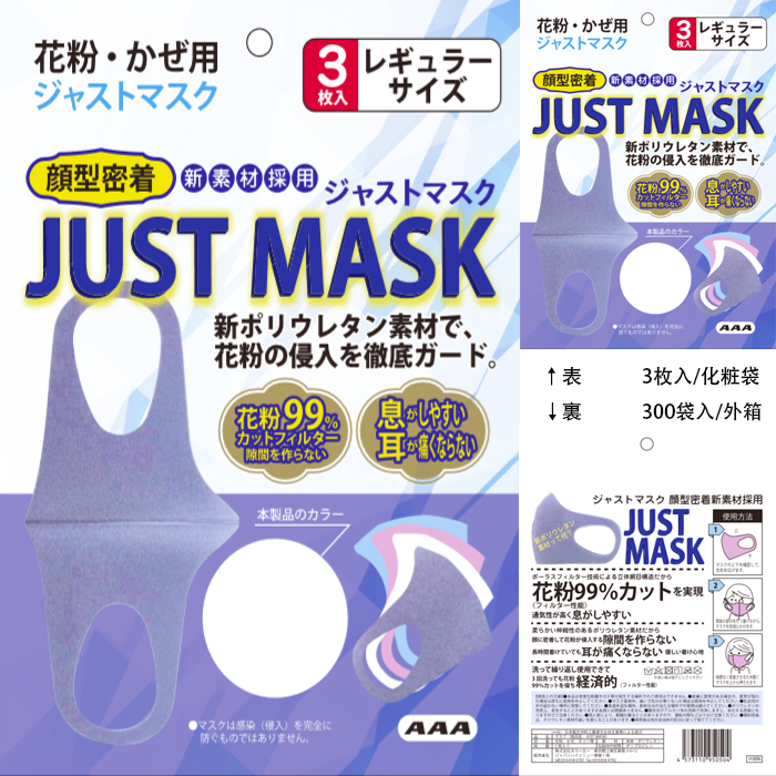 ジャストマスク20袋（60個）卸し販売